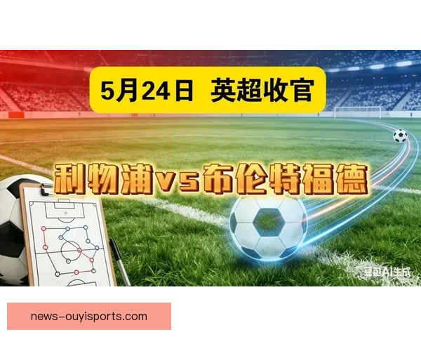英超VAR判罚再掀舆论风暴利物浦比赛结果惹争议球迷名宿各执一词
